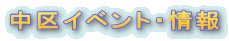 ����C�x���g�E��� 